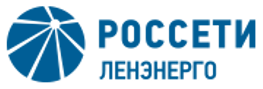 Россети Ленэнерго